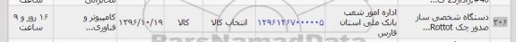 استعلام, استعلام دستگاه شخصی ساز صدور چک rottot...