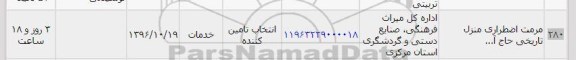 استعلام, استعلام مرمت اضطراری بام مدرسه ...