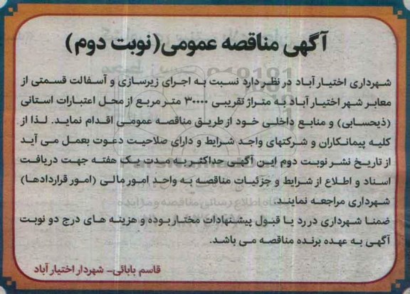 آگهی مناقصه عمومی , مناقصه اجرای زیرسازی و آسفالت قسمتی از معابر شهر - نوبت دوم 