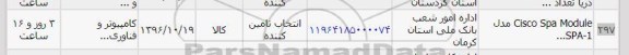 استعلام ,استعلام CISCO SPA MODULE
