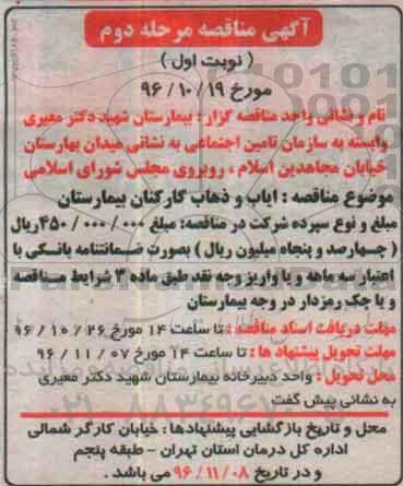 مناقصه,مناقصه ایاب و ذهاب کارکنان بیمارستان  -مرحله دوم نوبت اول 