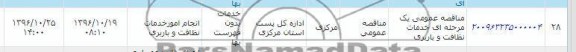 مناقصه,مناقصه خدمات نظافت و باربری