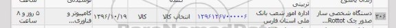 استعلام, استعلام دستگاه شخصی ساز صدور چک rottot...