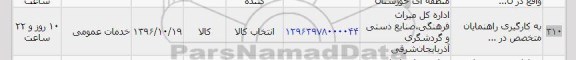 استعلام, استعلام به کارگیری راهنمایان متخصص...