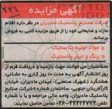 اگهی مزایده , مزایده اقلام مازاد و ضایعاتی