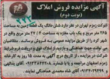 مزایده,مزایده ششدانگ زمین و مغازه نوبت دوم
