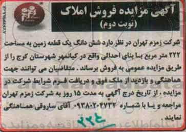 مزایده,مزایده فروش ششدانگ زمین مساحت 222 متر نوبت دوم