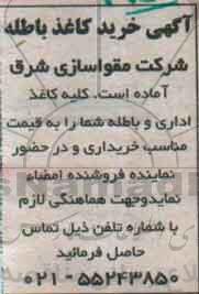 آگهی خرید کاغذ باطله 96.10.19