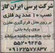 اگهی مناقصه , مناقصه پد فلزی 