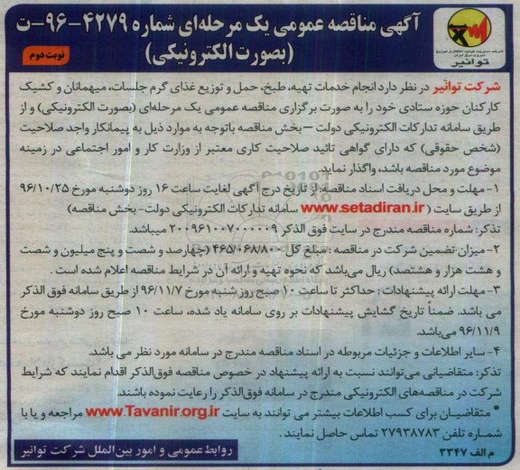 مناقصه , مناقصه خدمات تهیه ، طبخ ، حمل و توزیع غذای گرم نوبت دوم 