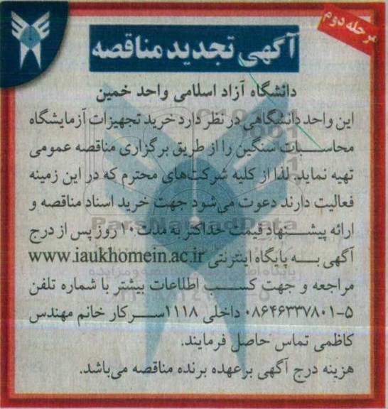 آگهی مناقصه , مناقصه خرید تجهیزات آزمایشگاه محاسبات سنگین نوبت دوم 