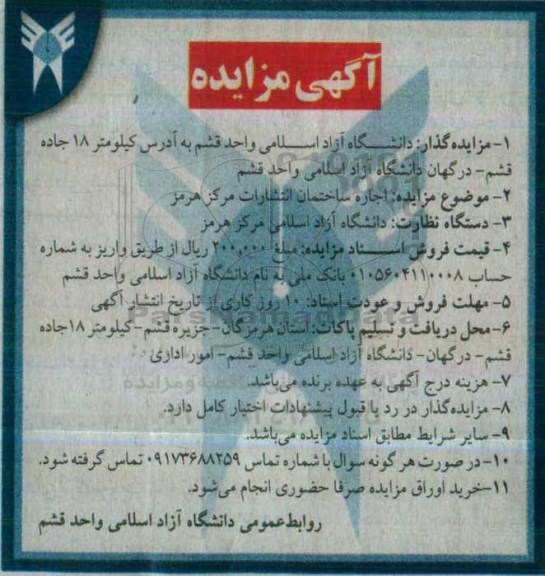 آگهی مزایده , مزایده اجاره ساختمان انتشارات