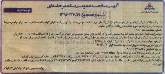 مناقصه ,مناقصه عمومی خدمات تعمیرات مکانیک و راهبری کارگاه ... نوبت دوم