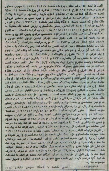 مزایده ,مزایده ششدانگ باغچه به انضمام زمین خرابه
