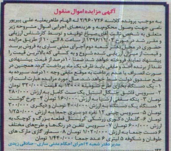 مزایده , مزایده فروش یک دستگاه بخاری طرح شومینه و ...