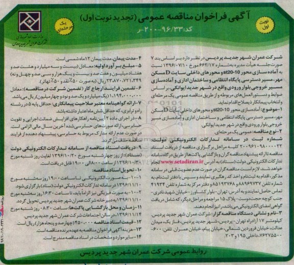 آگهی فراخوان مناقصه عمومی, مناقصه  آماده سازی محور 10-st20 و محورهای داخلی سایت D مسکن مهر - تجدید