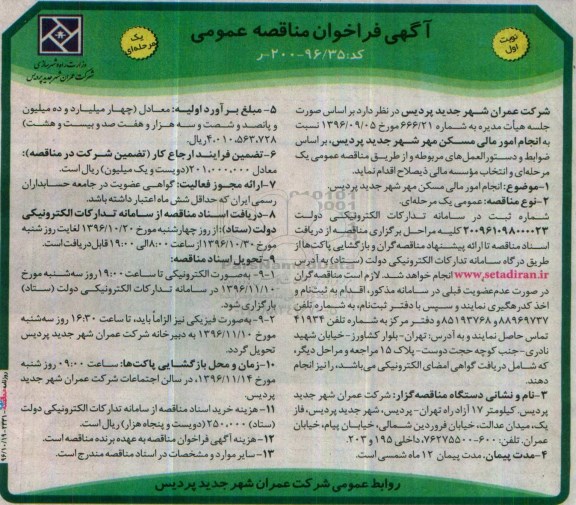 آگهی فراخوان مناقصه عمومی, مناقصه انجام امور مالی مسکن مهر 