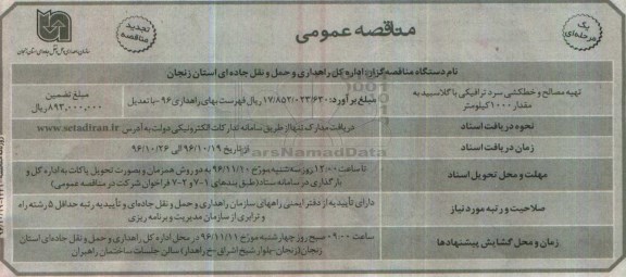 تجدید مناقصه عمومی, مناقصه تهیه مصالح و خطکشی سرد ترافیکی با گلاسبید - تجدید