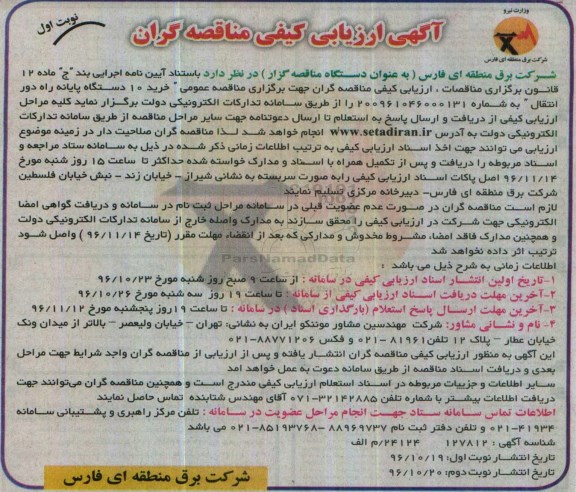 مناقصه,مناقصه 10 دستگاه پایانه راه دور انتقال...