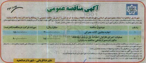 مناقصه ,مناقصه اجاره ماشین آلات عمرانی و ...نوبت دوم