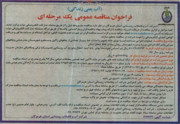 فراخوان مناقصه عمومی یک مرحله ای ، فراخوان مناقصه عملیات اجرایی ساخت ابنیه موتورخانه ...