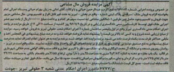 مزایده,مزایده ملک سرقفلی پلاک ثبتی مال مشاعی