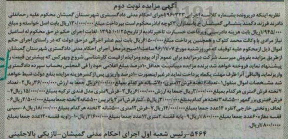 آگهی مزایده، مزایده تعداد 6 تخته فرش 126 متری 700 شانه....نوبت دوم 