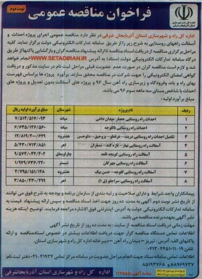 مناقصه, مناقصه احداث و آسفالت ..... نوبت دوم 