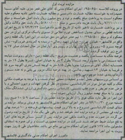 مزایده,مزایده یک قطعه زمین عرصه یکصد و هشت متر