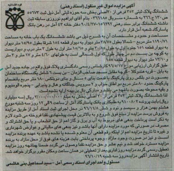 مزایده,مزایده ششدانگ پلاک ثبتی بخش سه حوزه ثبتی آمل