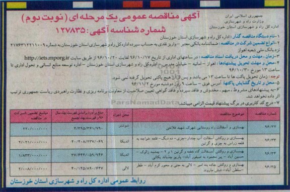 آگهی مناقصه عمومی, مناقصه بهسازی و آسفالت راه روستایی و ... نوبت دوم 