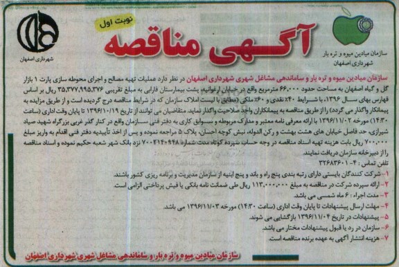 مناقصه, مناقصه عملیات تهیه مصالح و اجرای محوطه سازی پارت 1 بازار گل و گیاه ...