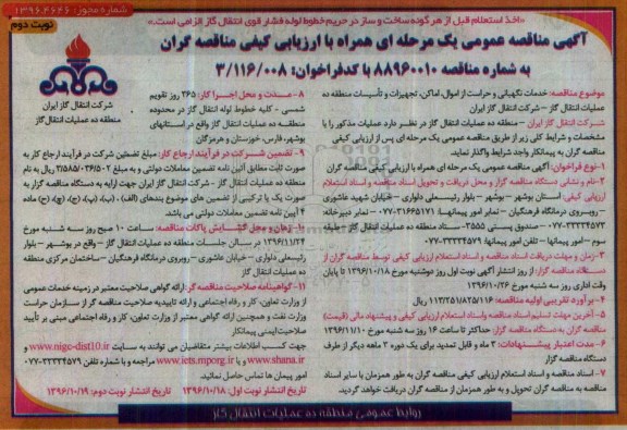 مناقصه خدمات نگهبانی و حراست (نوبت دوم)