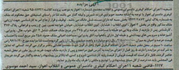 مزایده,مزایده ملک بخش سه اهواز 