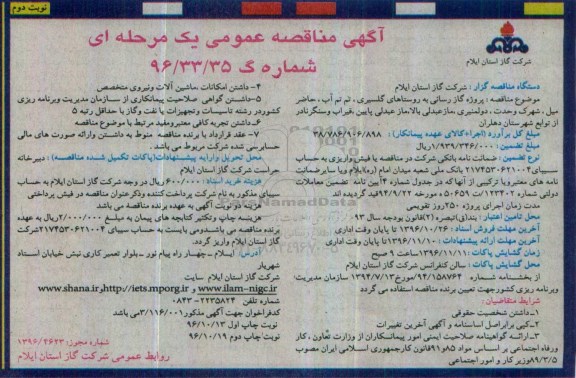 آگهی مناقصه عمومی یک مرحله ای , مناقصه پروژه گازرسانی به روستاها نوبت دوم 