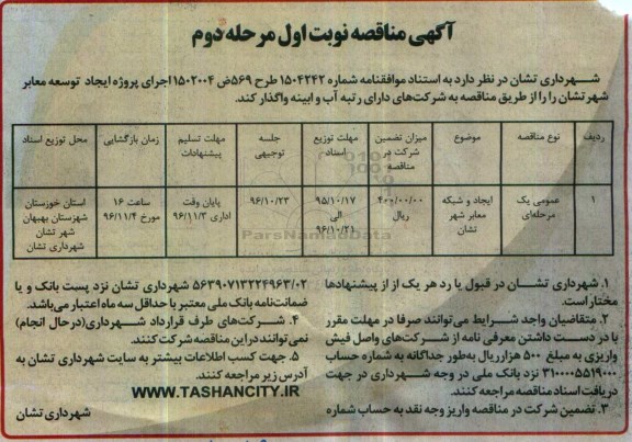 آگهی مناقصه , مناقصه ایجاد و شبکه معابر شهر تشان نوبت اول مرحله دوم