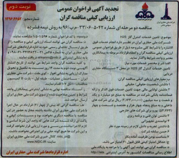 تجدید آگهی فراخوان عمومی ارزیابی كیفی ، فراخوان تامین خدمات کنترل گاز H2S تجدید نوبت دوم 