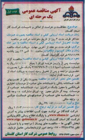 مناقصه , مناقصه حفاظت و حراست از اماکن و تاسیسات شرکت گاز....