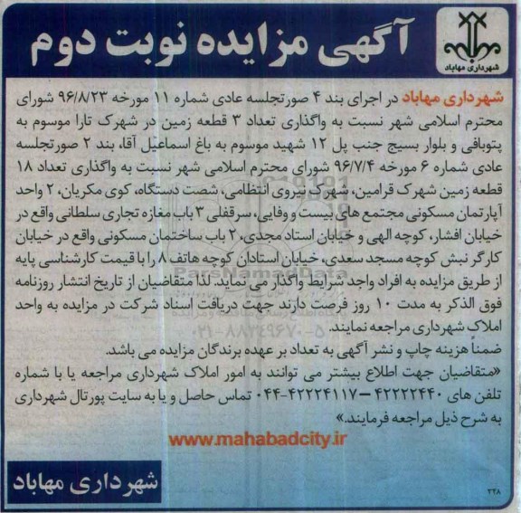 آگهی مزایده، مزایده واگذاری تعداد 3 قطعه زمین - نوبت دوم