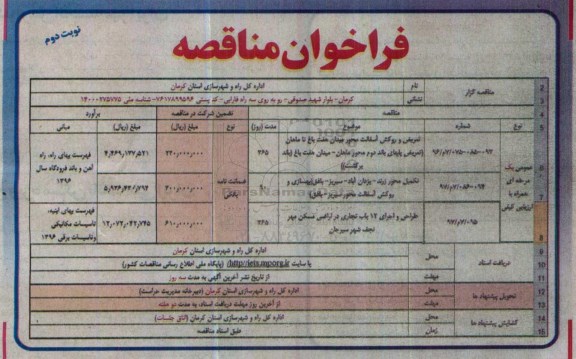 فراخوان مناقصه, مناقصه تعویض و روکش آسفالت و ... - نوبت دوم