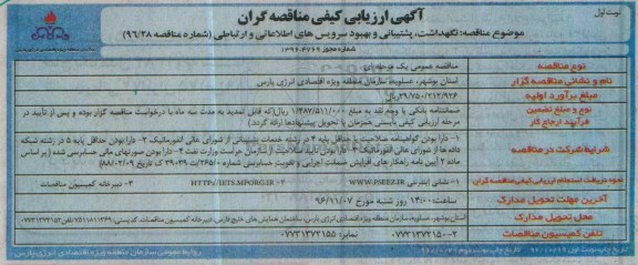 آگهی ارزیابی کیفی مناقصه گران، مناقصه نگهداشت، پشتیبانی و بهبود سرویس های اطلاعاتی و ارتباطی 