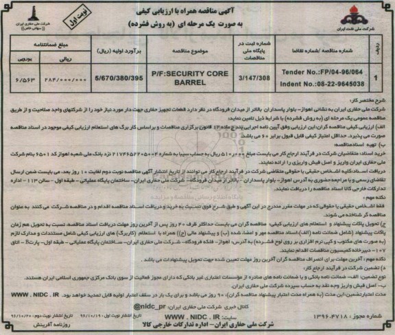 مناقصه قطعات تجهیز حفاری جهت دار..