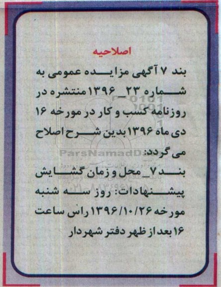 اصلاحیه مزایده , مزایده اجاره غرفه های موجود واقع در ترمینال شهر