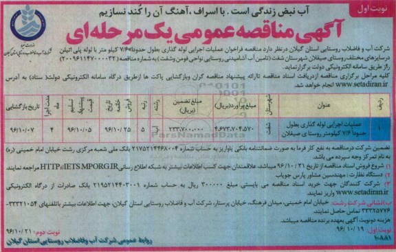 آگهی مناقصه عمومی یک مرحله ای، مناقصه فراخوان عملیات اجرایی لوله گذاری به طول حدودا 7/6 کیلومتر...