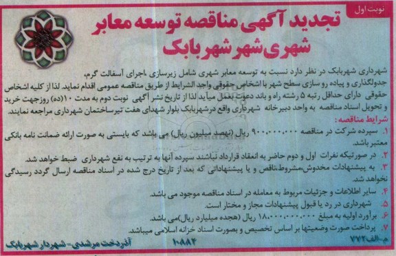 تجدید آگهی مناقصه، تجدید مناقصه توسعه معابر شهری شامل زیرسازی...
