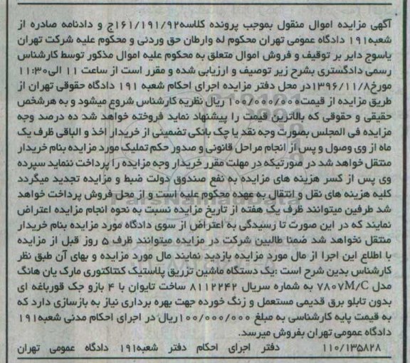 آگهی مزایده اموال منقول , مزایده یک دستگاه ماشین تزریق پلاستیک کنتاکتوری