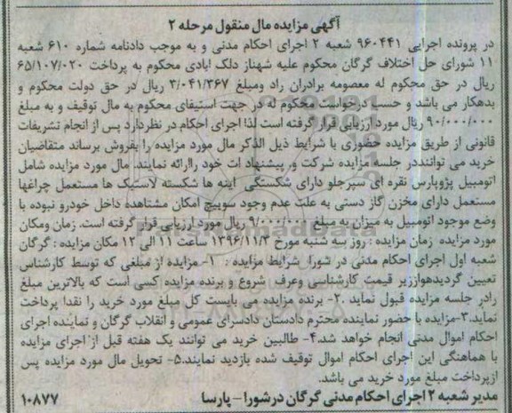 آگهی مزایده مال منقول، مزایده فروش اتومبیل پژو پارس نقره ای - مرحله دوم