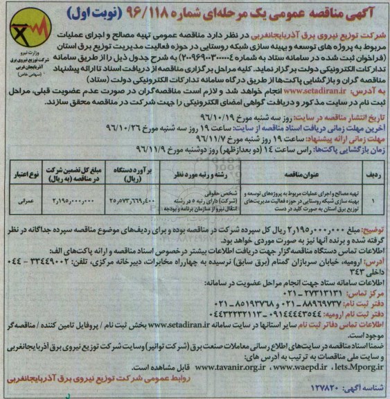 آگهی مناقصه عمومی، مناقصه تهیه مصالح و اجرای عملیات مربوط به پروژه های توسعه و بهینه سازی شبکه روستایی