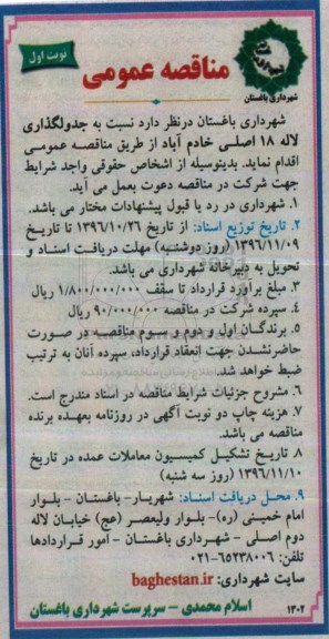 مناقصه,مناقصه جدولگذاری لاله 18 اصلی ...