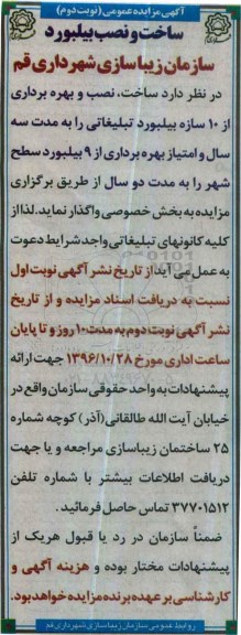 آگهی مزایده عمومی ، مزایده ساخت، نصب و بهره برداری از 10 سازه بیلبورد تبلیغاتی نوبت دوم
